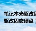 筆記本光驅(qū)改固態(tài)硬盤設置啟動項（筆記本光驅(qū)改固態(tài)硬盤）