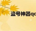 盜號神器qq密碼手機版（盜號神器）