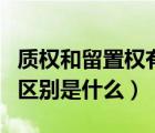 質(zhì)權(quán)和留置權(quán)有訴訟時(shí)效嗎（質(zhì)權(quán)與留置權(quán)的區(qū)別是什么）
