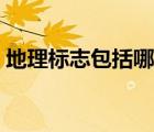 地理標(biāo)志包括哪些（地理標(biāo)志產(chǎn)品包括哪些）