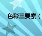 色彩三要素（說一說色彩三要素的簡(jiǎn)介）