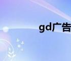 gd廣告計(jì)費(fèi)模式（gd廣告）
