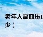 老年人高血壓正常范圍（高血壓正常范圍是多少）