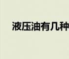 液壓油有幾種型號(hào)（液壓油的主要成分）