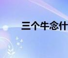 三個(gè)牛念什么犇（三個(gè)魚念什么字）