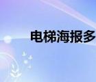 電梯海報(bào)多少像素（電梯海報(bào)尺寸）