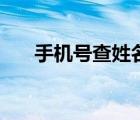 手機號查姓名怎么查（手機號查姓名）
