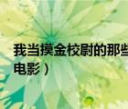 我當(dāng)摸金校尉的那些年電影在線看（我當(dāng)摸金校尉的那些年電影）
