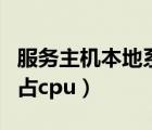 服務(wù)主機(jī)本地系統(tǒng)占用高（服務(wù)主機(jī)本地系統(tǒng)占cpu）