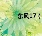 東風17（說一說東風17的簡介）