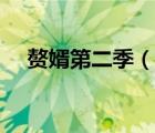 贅婿第二季（說(shuō)一說(shuō)贅婿第二季的簡(jiǎn)介）