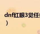 dnf紅眼3覺任務(wù)在哪接（dnf二覺任務(wù)在哪接）