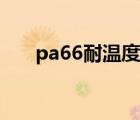 pa66耐溫度范圍（pa66耐溫多少度）