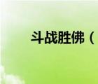 斗戰(zhàn)勝佛（說一說斗戰(zhàn)勝佛的簡介）
