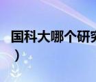 國科大哪個(gè)研究所好考（國科大研究生好考嗎）