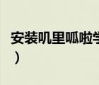 安裝嘰里呱啦學(xué)英語（嘰里呱啦學(xué)英語電腦版）