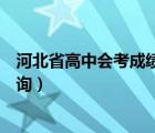 河北省高中會考成績查詢網(wǎng)站入口（河北省高中會考成績查詢）