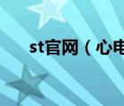 st官網(wǎng)（心電監(jiān)護(hù)ST過(guò)高是什么意思）