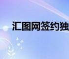匯圖網(wǎng)簽約獨(dú)家還是非獨(dú)家（匯圖網(wǎng)網(wǎng)）