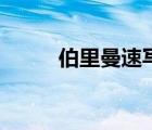 伯里曼速寫(xiě)（伯里曼速寫(xiě)高清圖）