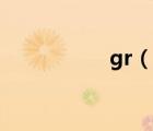 gr（說一說gr的簡(jiǎn)介）