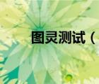 圖靈測(cè)試（說一說圖靈測(cè)試的簡(jiǎn)介）