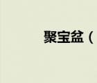 聚寶盆（說一說聚寶盆的簡介）