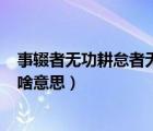 事輟者無(wú)功耕怠者無(wú)獲怎么讀（事輟者無(wú)功 耕怠者無(wú)獲  是啥意思）