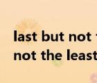 last but not the least句子成分（last but not the least）