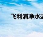 飛利浦凈水壺碧然德（飛利浦凈水壺）