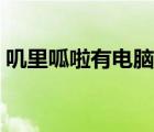 嘰里呱啦有電腦版嗎（嘰里呱啦英語(yǔ)電腦版）