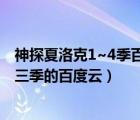 神探夏洛克1~4季百度云藍(lán)光1080p（神探夏洛克第一季到三季的百度云）