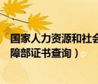國家人力資源和社會保障部的證書（國家人力資源和社會保障部證書查詢）