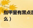 指甲里有黑點(diǎn)是什么情況（指甲里有黑點(diǎn)是什么）