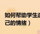 如何幫助學生疏導情緒（如何幫助學生調(diào)節(jié)自己的情緒）