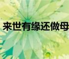 來世有緣還做母女電影（來世有緣還做母女）