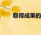 取得成果的詩句（取得成果的語句）