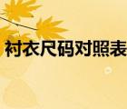 襯衣尺碼對照表男圖片（襯衣尺碼對照表男）