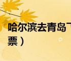 哈爾濱去青島飛機(jī)票價格（哈爾濱去青島飛機(jī)票）