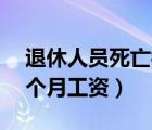 退休人員死亡補發(fā)幾個月工資（退休補發(fā)13個月工資）