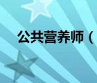 公共營養(yǎng)師（說一說公共營養(yǎng)師的簡介）