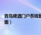 青島啤酒門戶系統(tǒng)登錄頁面下載（青島啤酒門戶系統(tǒng)登錄頁面）