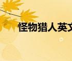 怪物獵人英文名子（怪物獵人英文名）