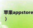 蘋果appstore無法登陸（appstore無法登陸）