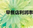 早餐店利潤率一般是多少（早餐店利潤）
