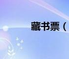 藏書票（說一說藏書票的簡(jiǎn)介）