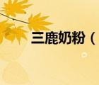 三鹿奶粉（說一說三鹿奶粉的簡(jiǎn)介）