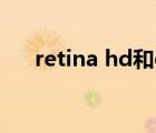retina hd和oled哪個好（retina hd）