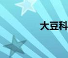 大豆科學雜志（大豆科學）