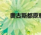 奧古斯都原意（奧古斯都是什么意思）